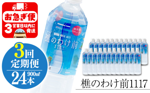 H8-0902/【3回定期】樵の分け前1117 900ml 24本鹿児島県垂水市84000お茶・飲料水・ミネラルウォーター