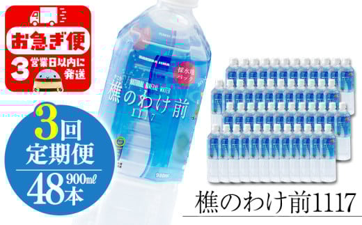 J16-0908/【3回定期】樵の分け前1117 900ml 48本鹿児島県垂水市168000お茶・飲料水・ミネラルウォーター
