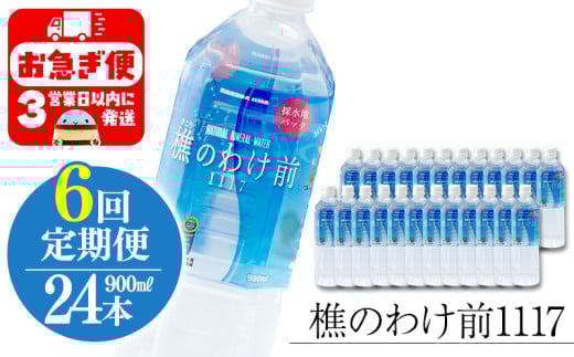 J16-0909/【6回定期】樵の分け前1117 900ml 24本鹿児島県垂水市168000お茶・飲料水・ミネラルウォーター