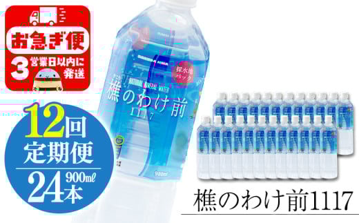 U33-0904/【12回定期】樵の分け前1117 900ml 24本鹿児島県垂水市336000お茶・飲料水・ミネラルウォーター