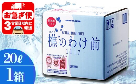 A1-0908/樵の分け前1117 20L 1箱鹿児島県垂水市12000お茶・飲料水・ミネラルウォーター