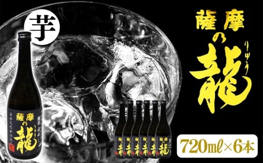 C3-3602/【限定焼酎】薩摩の龍(720ml×6本)鹿児島県垂水市31000酒・アルコール焼酎