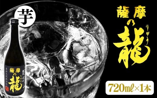 W-3601/【限定焼酎】薩摩の龍(720ml×1本)鹿児島県垂水市8000酒・アルコール焼酎