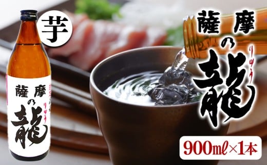 W-3602/【限定焼酎】薩摩の龍(900ml×1本)鹿児島県垂水市8000酒・アルコール焼酎