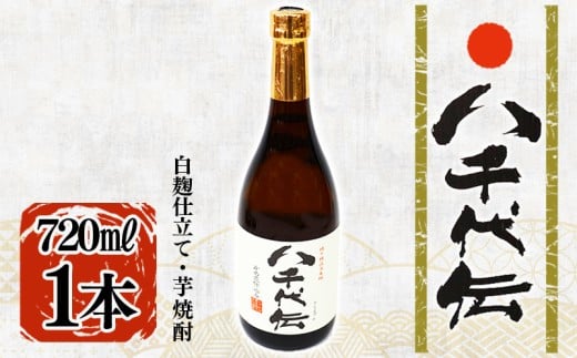 W-3603/本格芋焼酎 八千代伝 <白>(720ml・1本)鹿児島県垂水市8000酒・アルコール焼酎