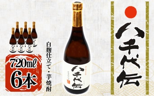 C3-3603/本格芋焼酎 八千代伝 <白>(720ml・6本)鹿児島県垂水市33000酒・アルコール焼酎