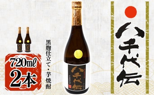 A1-3605/本格芋焼酎 八千代伝 <黒>(720ml・2本)鹿児島県垂水市13000酒・アルコール焼酎