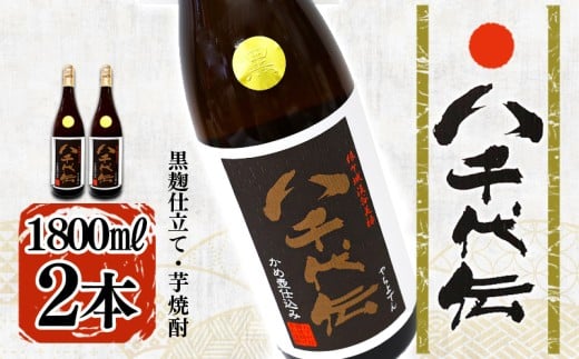 B2-3605/本格芋焼酎 八千代伝 <黒>(1.8L・2本)鹿児島県垂水市23000酒・アルコール焼酎