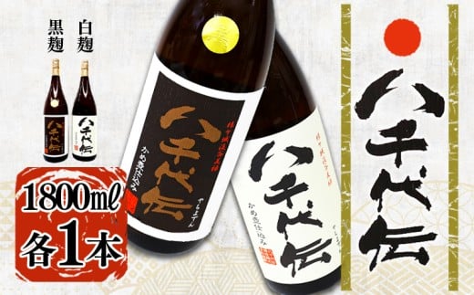 B2-3606/本格芋焼酎 八千代伝 <白・黒> 飲み比べセット(1.8L・計2本)鹿児島県垂水市23000酒・アルコール焼酎