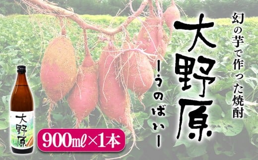 W-3605/【限定焼酎】完熟つらさげ芋焼酎 大野原(900ml×1本)鹿児島県垂水市7000酒・アルコール焼酎