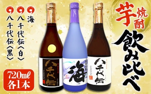 A1-3608/海・八千代伝 <白・黒> 飲み比べセット(720ml・計3本)鹿児島県垂水市19000酒・アルコール焼酎