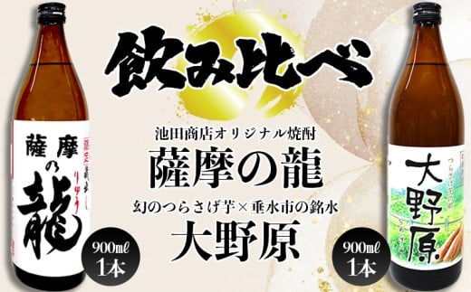 A1-3611/【限定焼酎 2本セット】薩摩の龍・完熟つらさげ芋焼酎 大野原(900ml×各1本)鹿児島県垂水市13000酒・アルコール焼酎