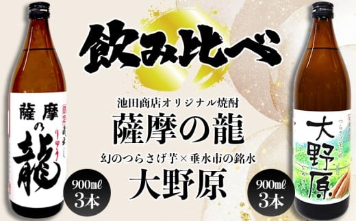 B2-3607/【限定焼酎 6本セット】薩摩の龍・完熟つらさげ芋焼酎 大野原(900ml×各3本)鹿児島県垂水市29000酒・アルコール焼酎