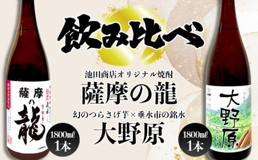 B2-3608/【限定焼酎 2本セット】薩摩の龍・完熟つらさげ芋焼酎 大野原(1.8L×各1本)鹿児島県垂水市21000酒・アルコール焼酎