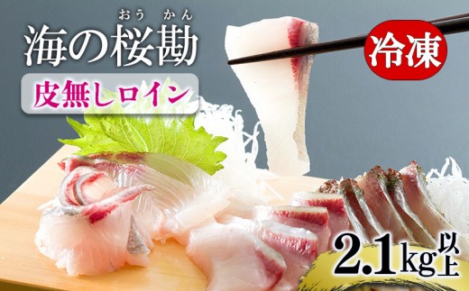 C3-0103/垂水カンパチ『海の桜勘』 皮無しロイン 2.1kg以上鹿児島県垂水市39000魚介・海産物その他 魚介・海産物