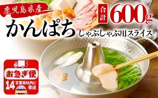 B2-2608/カンパチ (しゃぶしゃぶ用) 150g×4パック鹿児島県垂水市24000魚介・海産物その他 魚介・海産物
