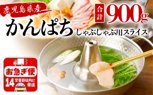 C3-2601/カンパチ (しゃぶしゃぶ用) 150g×6パック鹿児島県垂水市32000魚介・海産物その他 魚介・海産物