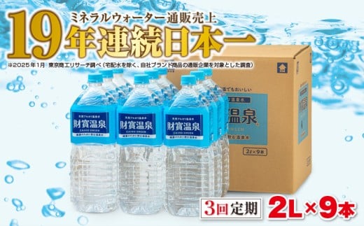 B2-22131/【3回定期】天然アルカリ温泉水 財寶温泉 2L×9本鹿児島県垂水市27000お茶・飲料水・ミネラルウォーター
