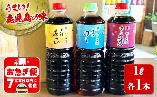 A1-3105/木場商店 鹿児島しょうゆ3種セット 上級濃口醤油あさひ・上級淡口醤油ほし・さしみ醤油(1L×各1本・計3本)鹿児島県垂水市11000調味料・油醤油
