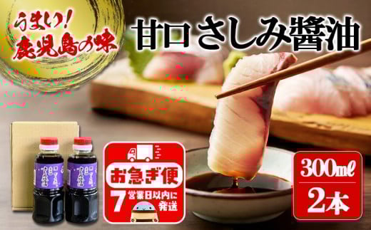 W-3101/甘口さしみ?油(300ml×2本)鹿児島県垂水市6000調味料・油醤油