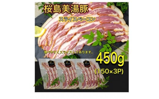 A1-0406/鹿児島県産 桜島美湯豚 ベーコンスライス 450g (150g×3パック)鹿児島県垂水市11000肉豚肉