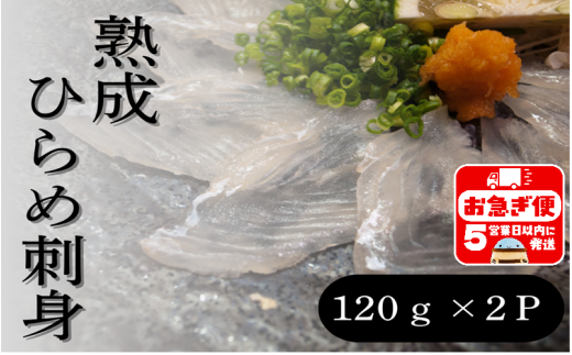 A1-7602/熟成ヒラメ 刺身(17cm皿・120g×2P)鹿児島県垂水市14000魚介・海産物鮮魚