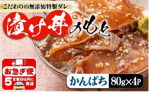 W-7602/垂水 漬け丼のもと 4P(かんぱち)鹿児島県垂水市9000魚介・海産物鮮魚