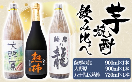A1-3612/【秋季限定】薩摩の龍900ml・大野原900ml・八千代伝<熟柿>720ml  飲み比べセット (900ml×2本・720ml×1本,計3本)鹿児島県垂水市18000酒・アルコール焼酎