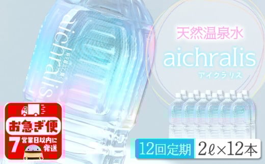 T25-7902/【12ヶ月定期】aichralis ( アイクラリス ) 2L×12本鹿児島県垂水市254000お茶・飲料水・ミネラルウォーター