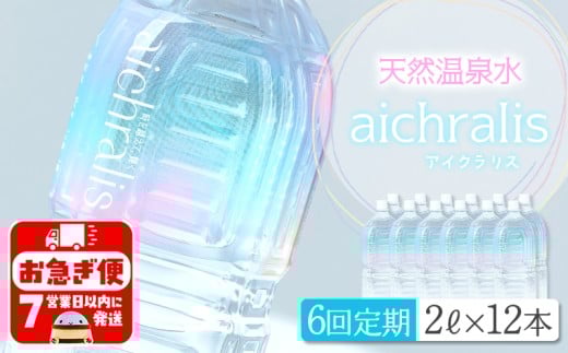 J12-7902/【6ヶ月定期】aichralis ( アイクラリス ) 2L×12本鹿児島県垂水市127000お茶・飲料水・ミネラルウォーター