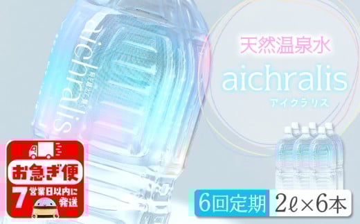 G7-7901/【6ヶ月定期】aichralis ( アイクラリス ) 2L×6本鹿児島県垂水市73000お茶・飲料水・ミネラルウォーター