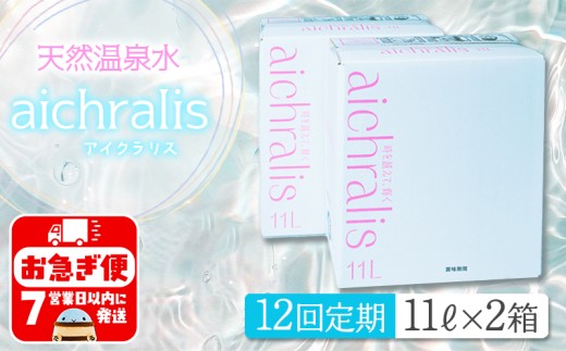 T22-7901/【12ヶ月定期】aichralis ( アイクラリス ) 11L BIB×2箱鹿児島県垂水市221000お茶・飲料水・ミネラルウォーター