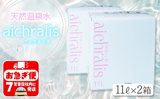 A1-7902/aichralis ( アイクラリス ) 11L BIB×2箱鹿児島県垂水市19000お茶・飲料水・ミネラルウォーター