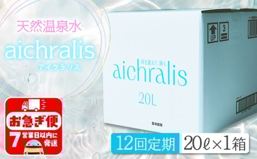 J17-7904/【12ヶ月定期】aichralis ( アイクラリス ) 20L BIB鹿児島県垂水市174000お茶・飲料水・ミネラルウォーター