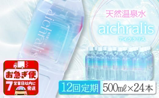T23-7903/【12ヶ月定期】aichralis ( アイクラリス ) 500ml×24本鹿児島県垂水市238000お茶・飲料水・ミネラルウォーター