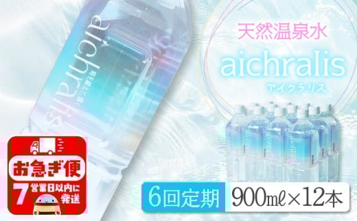 I9-7901/【6ヶ月定期】aichralis ( アイクラリス ) 900ml×12本鹿児島県垂水市93000お茶・飲料水・ミネラルウォーター