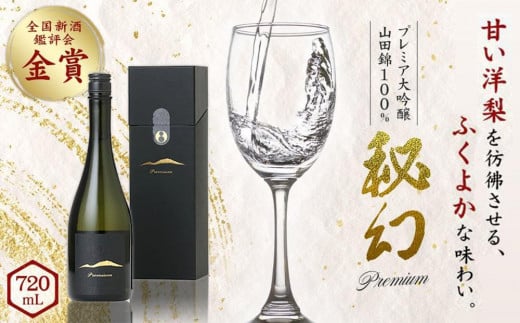 秘幻プレミア大吟醸【お酒 さけ 日本酒 アルコール ギフト おすすめ 浅間酒造 群馬県 長野原町 北軽井沢】群馬県長野原町22000酒・アルコール日本酒