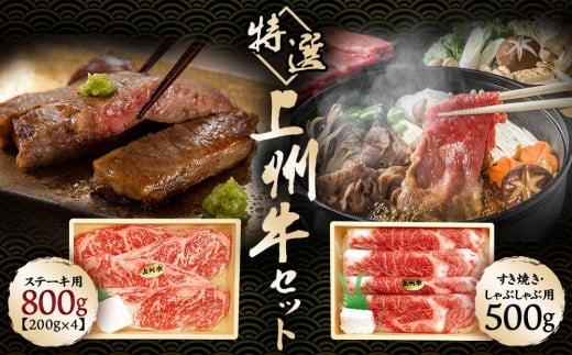 厳選上州牛セットB 1.3kg【肉 お肉 バーベキュー ギフト おすすめ 群馬県 長野原町 北軽井沢】群馬県長野原町80000肉牛肉