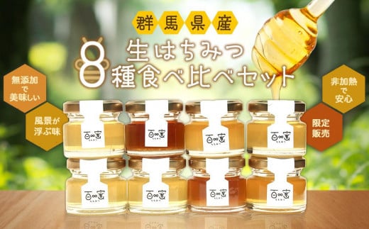 群馬県産「生はちみつ」8種食べ比べセット【蜂蜜 ハチミツ ギフト 詰合せ 詰め合わせ おすすめ 群馬県 長野原町 北軽井沢】群馬県長野原町17000鍋セット・総菜・加工食品ジャム・はちみ