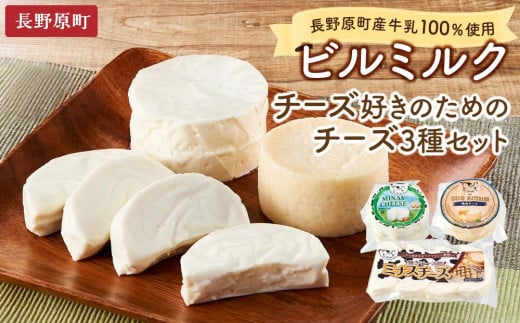 長野原町産牛乳100%使用 ビルミルク チーズ好きのためのチーズ3種セット(合計1160g)【ちーず 乳製品ギフト 詰め合わせ 詰合せ 群馬県 長野原町 北軽井沢】群馬県長野原町20000卵・乳製品