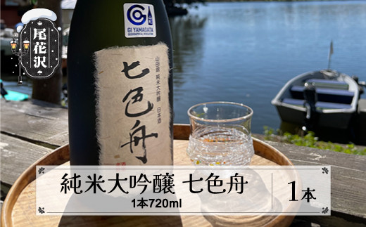 尾花沢産山田錦100%純米大吟醸七色舟(なないろふね)720ml(箱入)dm-jdrrx720山形県尾花沢市12000酒・アルコール日本酒