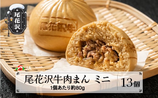 「つや姫」玄米こめ粉使用 尾花沢牛肉まんミニ 13個入り 10月上旬~順次発送 冷凍 ja-nmmxx13山形県尾花沢市15000米・パンパン