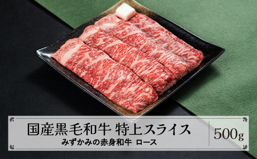 みずかみの赤身和牛 特上スライス ロース 500g 肉 牛 牛肉 赤身 国産 黒毛和牛 和牛 焼肉 水上畜産  mz-wgtjs500山形県尾花沢市18000肉牛肉