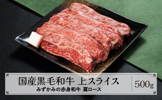 みずかみの赤身和牛 上スライス 肩ロース 500g 肉 牛 牛肉 赤身 国産 黒毛和牛 和牛 焼肉 水上畜産  mz-wgxjs500山形県尾花沢市16000肉牛肉