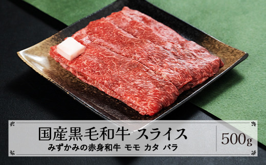 みずかみの赤身和牛 スライス モモ カタ バラ 500g 肉 牛 牛肉 赤身 国産 黒毛和牛 和牛 焼肉 水上畜産  mz-wgxxs500山形県尾花沢市15000肉牛肉