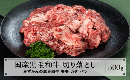 みずかみの赤身和牛 切り落とし モモ カタ バラ 500g 肉 牛 牛肉 赤身 国産 黒毛和牛 和牛 焼肉 水上畜産  mz-wgkox500山形県尾花沢市12000肉牛肉