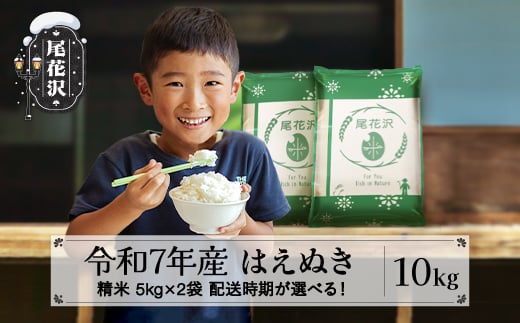 新米 米 10kg 5s×2 はえぬき 精米 令和7年産 2025年産 山形県尾花沢市産  2月下旬発送 ja-hasxa10-2s山形県尾花沢市27000米・パン白米