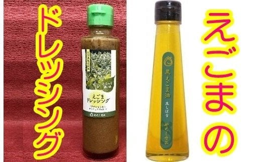 尾花沢産黒えごま生しぼり油・えごまドレッシングセット(各1本) (022H3)山形県尾花沢市13000調味料・油食用油