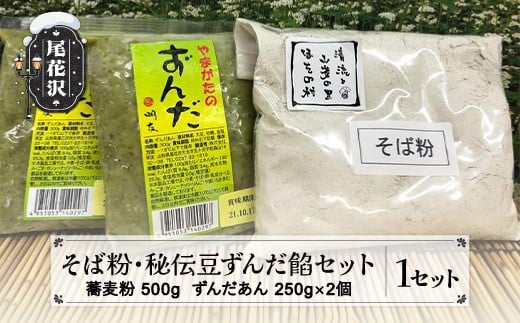 そば粉・秘伝豆ずんだ餡セット ”清流と山菜の里ほその村”産 kb-pwszx山形県尾花沢市8000麺そば