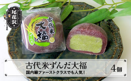 古代米ずんだ大福 4個入り 冷凍  山形県 尾花沢市 明友 kb-swkzx4山形県尾花沢市7000菓子・スイーツ饅頭・羊羹・大福